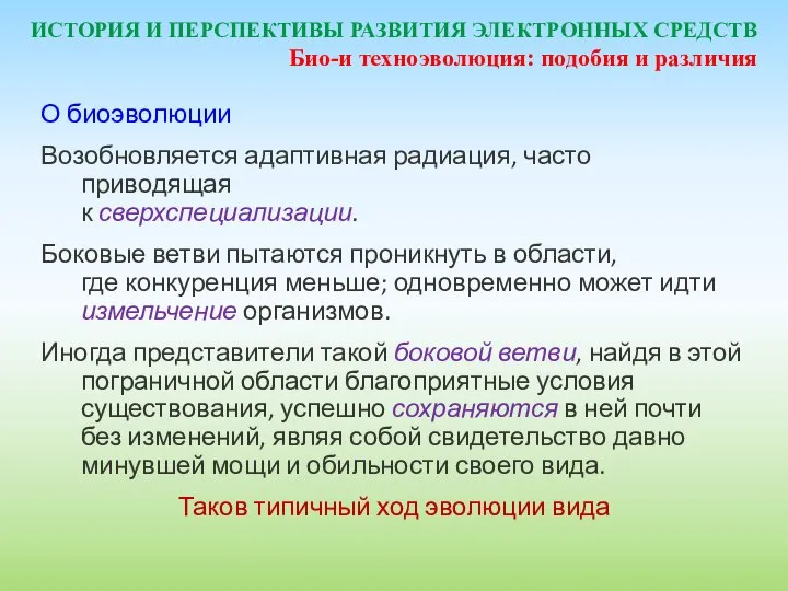 ИСТОРИЯ И ПЕРСПЕКТИВЫ РАЗВИТИЯ ЭЛЕКТРОННЫХ СРЕДСТВ О биоэволюции Возобновляется адаптивная радиация,