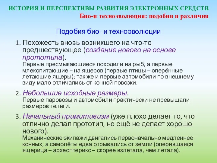 ИСТОРИЯ И ПЕРСПЕКТИВЫ РАЗВИТИЯ ЭЛЕКТРОННЫХ СРЕДСТВ Подобия био- и техноэволюции 1.