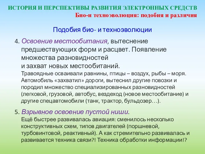 ИСТОРИЯ И ПЕРСПЕКТИВЫ РАЗВИТИЯ ЭЛЕКТРОННЫХ СРЕДСТВ Подобия био- и техноэволюции 4.