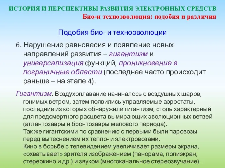 ИСТОРИЯ И ПЕРСПЕКТИВЫ РАЗВИТИЯ ЭЛЕКТРОННЫХ СРЕДСТВ Подобия био- и техноэволюции 6.