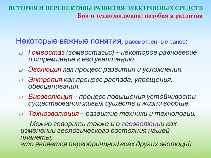 ИСТОРИЯ И ПЕРСПЕКТИВЫ РАЗВИТИЯ ЭЛЕКТРОННЫХ СРЕДСТВ Некоторые важные понятия, рассмотренные ранее: