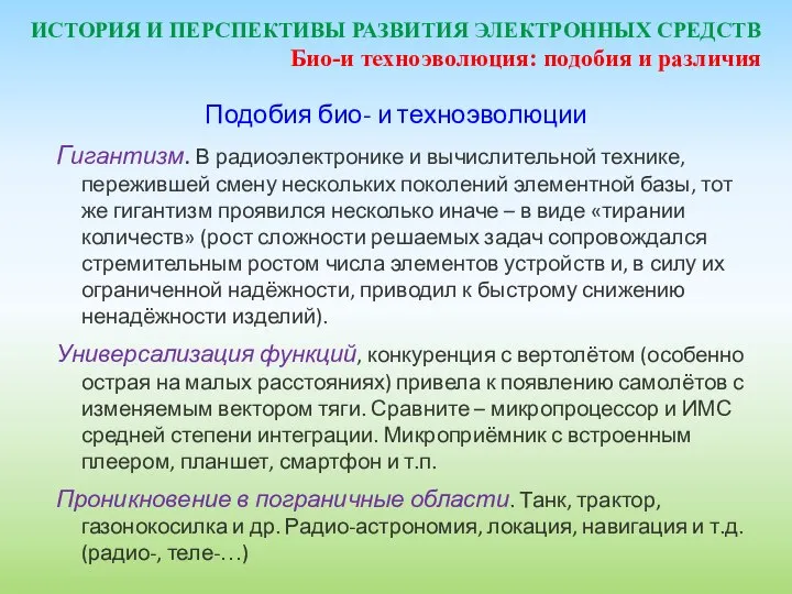 ИСТОРИЯ И ПЕРСПЕКТИВЫ РАЗВИТИЯ ЭЛЕКТРОННЫХ СРЕДСТВ Подобия био- и техноэволюции Гигантизм.