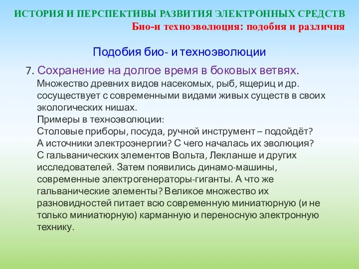 ИСТОРИЯ И ПЕРСПЕКТИВЫ РАЗВИТИЯ ЭЛЕКТРОННЫХ СРЕДСТВ Подобия био- и техноэволюции 7.