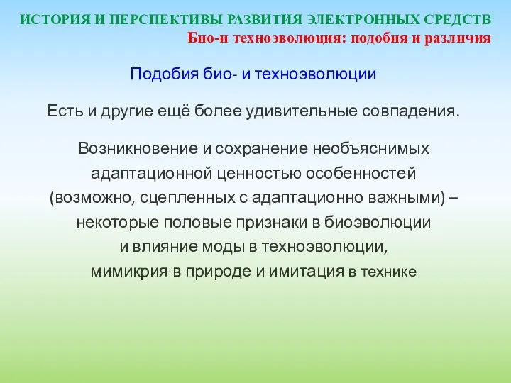 ИСТОРИЯ И ПЕРСПЕКТИВЫ РАЗВИТИЯ ЭЛЕКТРОННЫХ СРЕДСТВ Подобия био- и техноэволюции Есть