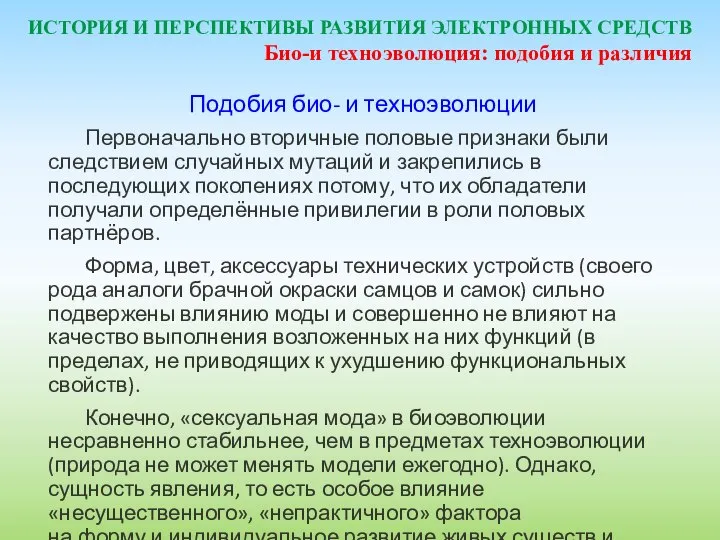 ИСТОРИЯ И ПЕРСПЕКТИВЫ РАЗВИТИЯ ЭЛЕКТРОННЫХ СРЕДСТВ Подобия био- и техноэволюции Первоначально