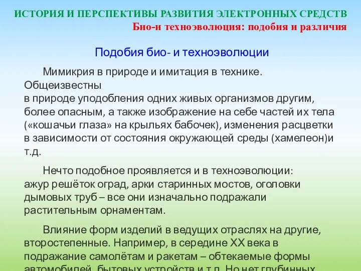 ИСТОРИЯ И ПЕРСПЕКТИВЫ РАЗВИТИЯ ЭЛЕКТРОННЫХ СРЕДСТВ Подобия био- и техноэволюции Мимикрия