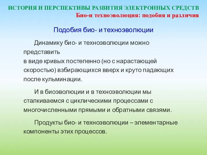 ИСТОРИЯ И ПЕРСПЕКТИВЫ РАЗВИТИЯ ЭЛЕКТРОННЫХ СРЕДСТВ Подобия био- и техноэволюции Динамику