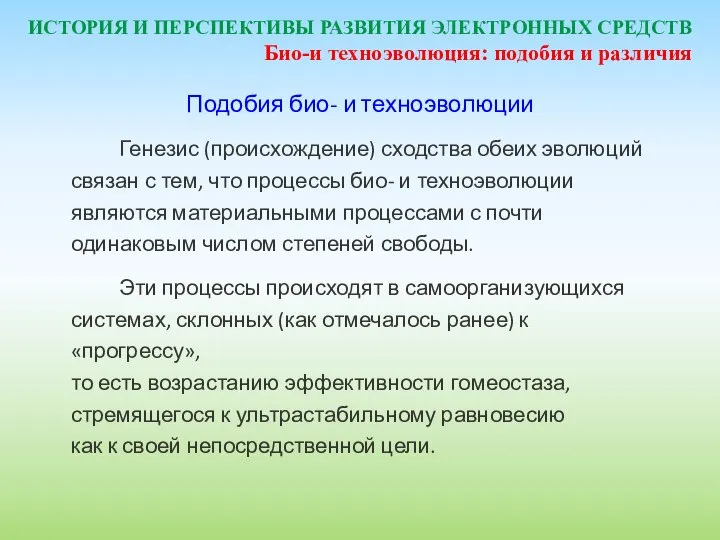 ИСТОРИЯ И ПЕРСПЕКТИВЫ РАЗВИТИЯ ЭЛЕКТРОННЫХ СРЕДСТВ Подобия био- и техноэволюции Генезис