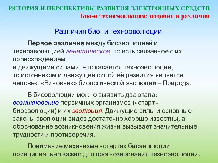 ИСТОРИЯ И ПЕРСПЕКТИВЫ РАЗВИТИЯ ЭЛЕКТРОННЫХ СРЕДСТВ Различия био- и техноэволюции Первое