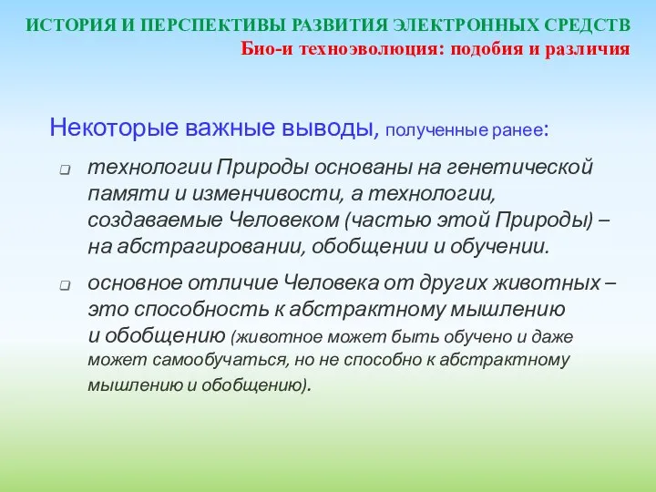 ИСТОРИЯ И ПЕРСПЕКТИВЫ РАЗВИТИЯ ЭЛЕКТРОННЫХ СРЕДСТВ Некоторые важные выводы, полученные ранее: