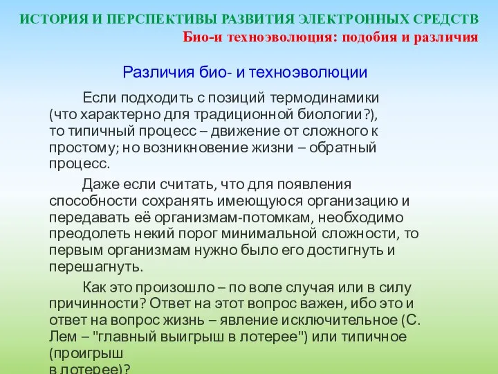 ИСТОРИЯ И ПЕРСПЕКТИВЫ РАЗВИТИЯ ЭЛЕКТРОННЫХ СРЕДСТВ Различия био- и техноэволюции Если