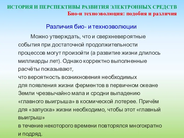 ИСТОРИЯ И ПЕРСПЕКТИВЫ РАЗВИТИЯ ЭЛЕКТРОННЫХ СРЕДСТВ Различия био- и техноэволюции Можно