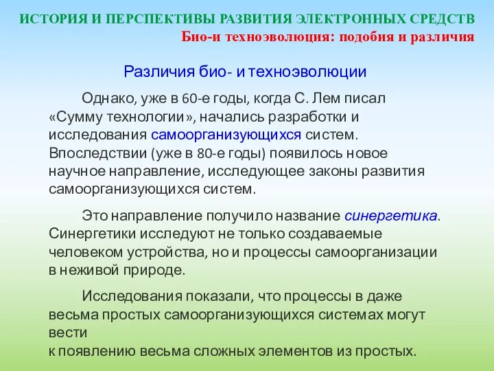 ИСТОРИЯ И ПЕРСПЕКТИВЫ РАЗВИТИЯ ЭЛЕКТРОННЫХ СРЕДСТВ Различия био- и техноэволюции Однако,