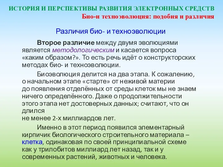 ИСТОРИЯ И ПЕРСПЕКТИВЫ РАЗВИТИЯ ЭЛЕКТРОННЫХ СРЕДСТВ Различия био- и техноэволюции Второе