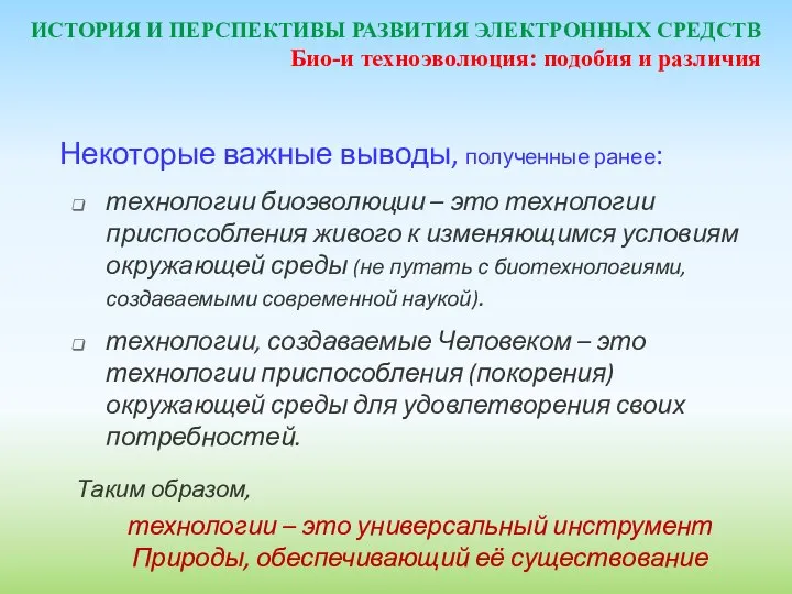 ИСТОРИЯ И ПЕРСПЕКТИВЫ РАЗВИТИЯ ЭЛЕКТРОННЫХ СРЕДСТВ Некоторые важные выводы, полученные ранее: