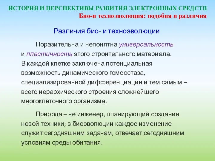 ИСТОРИЯ И ПЕРСПЕКТИВЫ РАЗВИТИЯ ЭЛЕКТРОННЫХ СРЕДСТВ Различия био- и техноэволюции Поразительна