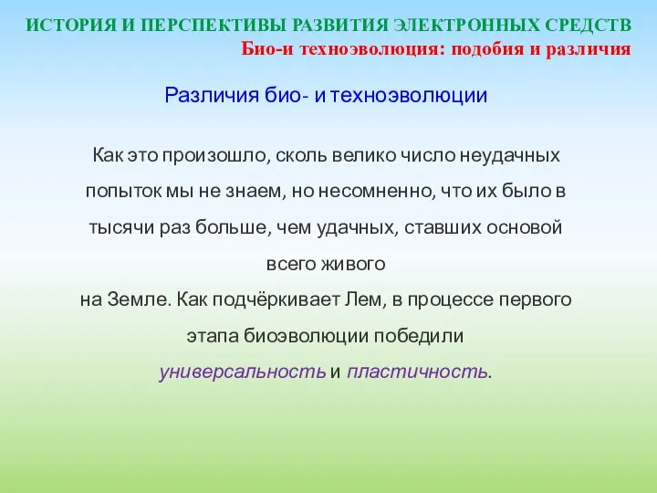 ИСТОРИЯ И ПЕРСПЕКТИВЫ РАЗВИТИЯ ЭЛЕКТРОННЫХ СРЕДСТВ Различия био- и техноэволюции Как