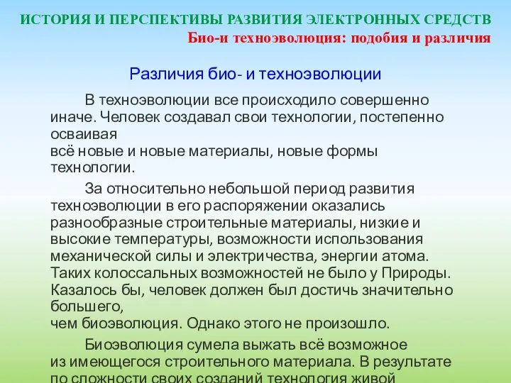 ИСТОРИЯ И ПЕРСПЕКТИВЫ РАЗВИТИЯ ЭЛЕКТРОННЫХ СРЕДСТВ Различия био- и техноэволюции В