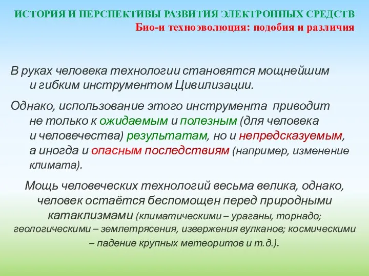 ИСТОРИЯ И ПЕРСПЕКТИВЫ РАЗВИТИЯ ЭЛЕКТРОННЫХ СРЕДСТВ В руках человека технологии становятся