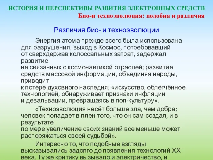 ИСТОРИЯ И ПЕРСПЕКТИВЫ РАЗВИТИЯ ЭЛЕКТРОННЫХ СРЕДСТВ Различия био- и техноэволюции Энергия