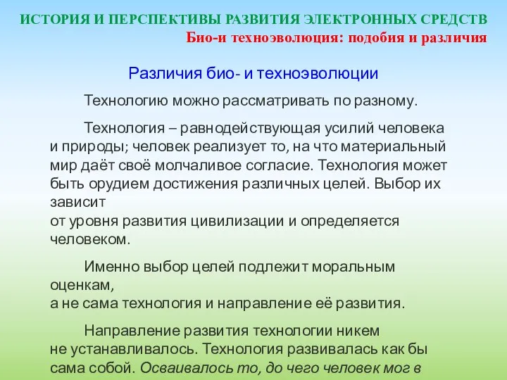 ИСТОРИЯ И ПЕРСПЕКТИВЫ РАЗВИТИЯ ЭЛЕКТРОННЫХ СРЕДСТВ Различия био- и техноэволюции Технологию