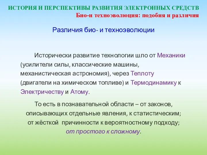 ИСТОРИЯ И ПЕРСПЕКТИВЫ РАЗВИТИЯ ЭЛЕКТРОННЫХ СРЕДСТВ Различия био- и техноэволюции Исторически