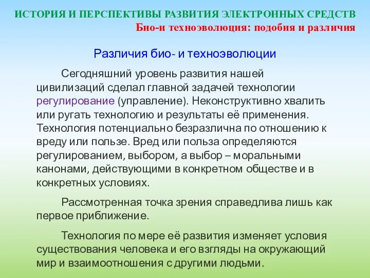 ИСТОРИЯ И ПЕРСПЕКТИВЫ РАЗВИТИЯ ЭЛЕКТРОННЫХ СРЕДСТВ Различия био- и техноэволюции Сегодняшний