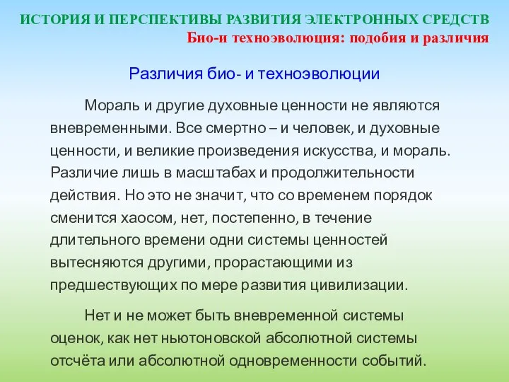 ИСТОРИЯ И ПЕРСПЕКТИВЫ РАЗВИТИЯ ЭЛЕКТРОННЫХ СРЕДСТВ Различия био- и техноэволюции Мораль