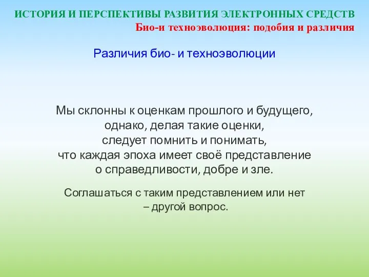 ИСТОРИЯ И ПЕРСПЕКТИВЫ РАЗВИТИЯ ЭЛЕКТРОННЫХ СРЕДСТВ Различия био- и техноэволюции Мы