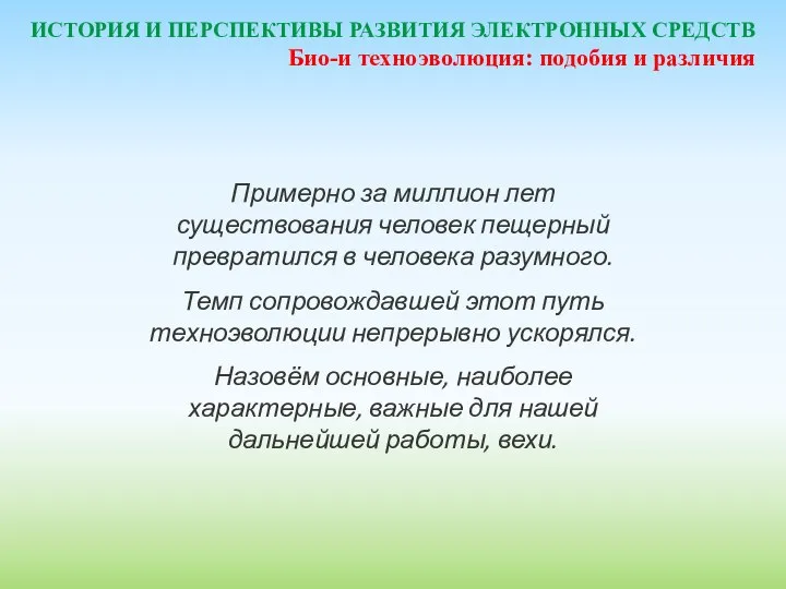 ИСТОРИЯ И ПЕРСПЕКТИВЫ РАЗВИТИЯ ЭЛЕКТРОННЫХ СРЕДСТВ Примерно за миллион лет существования