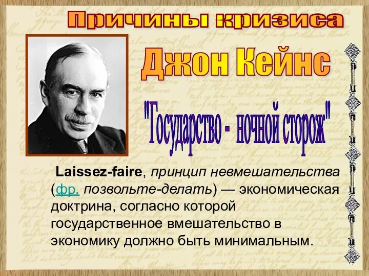 Laissez-faire, принцип невмешательства (фр. позвольте-делать) — экономическая доктрина, согласно которой государственное