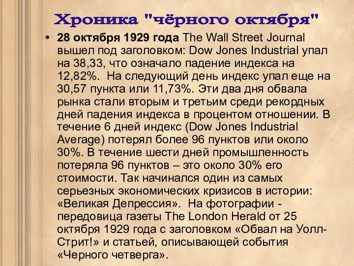 28 октября 1929 года The Wall Street Journal вышел под заголовком: