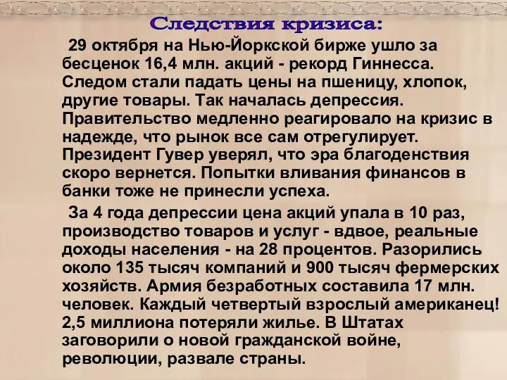 29 октября на Нью-Йоркской бирже ушло за бесценок 16,4 млн. акций