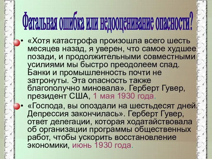 «Хотя катастрофа произошла всего шесть месяцев назад, я уверен, что самое