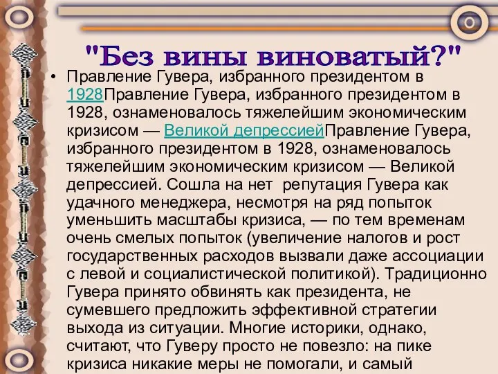 Правление Гувера, избранного президентом в 1928Правление Гувера, избранного президентом в 1928,