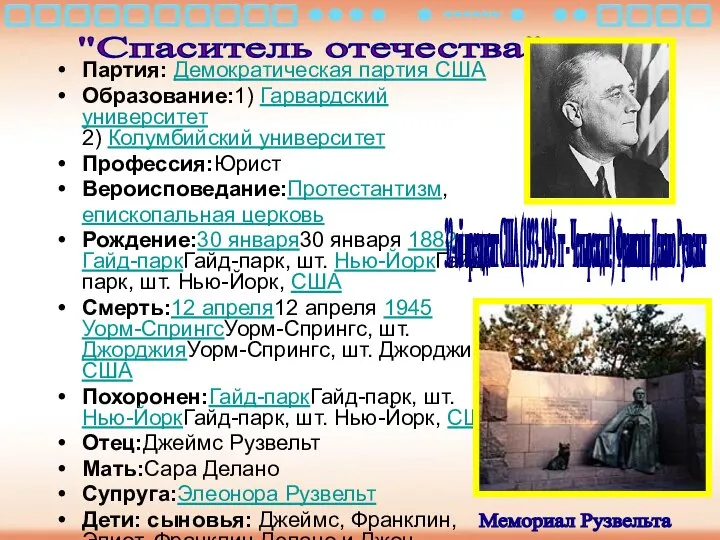 Партия: Демократическая партия США Образование:1) Гарвардский университет 2) Колумбийский университет Профессия:Юрист