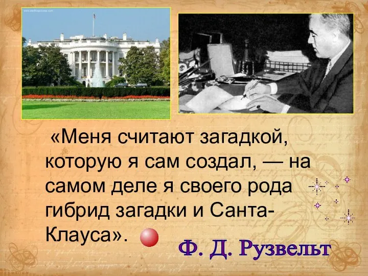 «Меня считают загадкой, которую я сам создал, — на самом деле