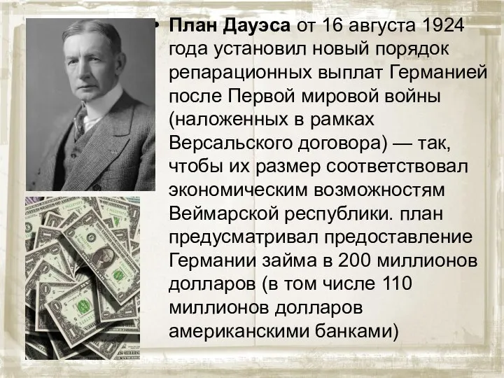 План Дауэса от 16 августа 1924 года установил новый порядок репарационных