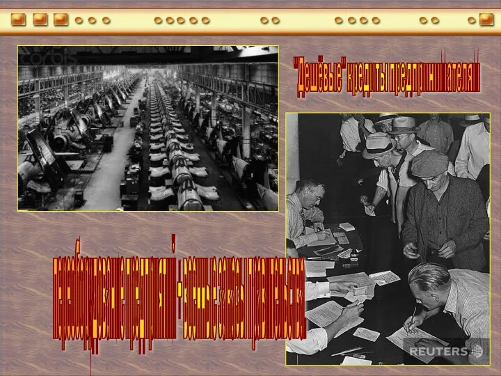 "Дешёвые" кредиты предпринимателям переоборудование предприятий + военные заказы правительства.
