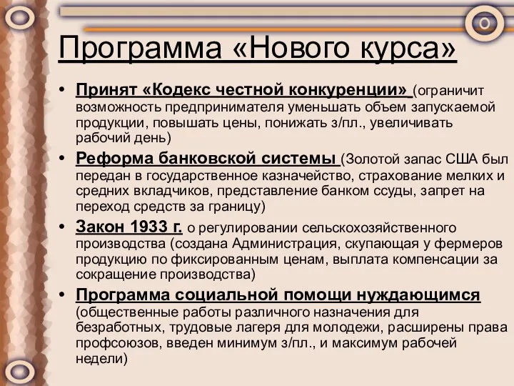 Программа «Нового курса» Принят «Кодекс честной конкуренции» (ограничит возможность предпринимателя уменьшать