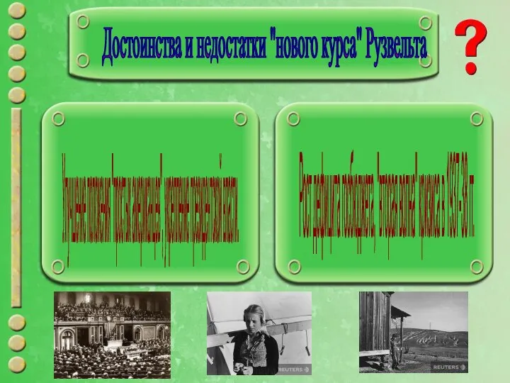 Достоинства и недостатки "нового курса" Рузвельта Улучшение положения "простых американцев", укрепление