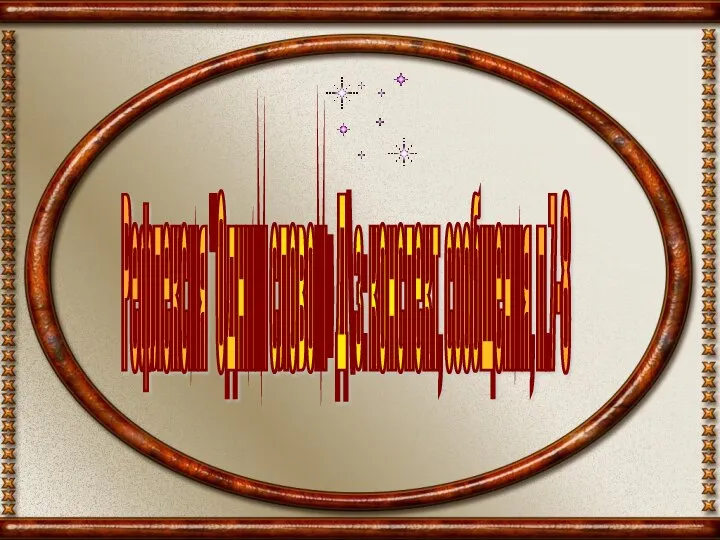 Рефлексия "Одним словом» Д\з: конспект, сообщения, п.7-8