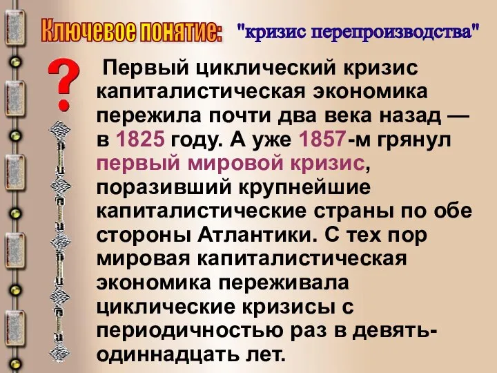 Ключевое понятие: "кризис перепроизводства" Первый циклический кризис капиталистическая экономика пережила почти