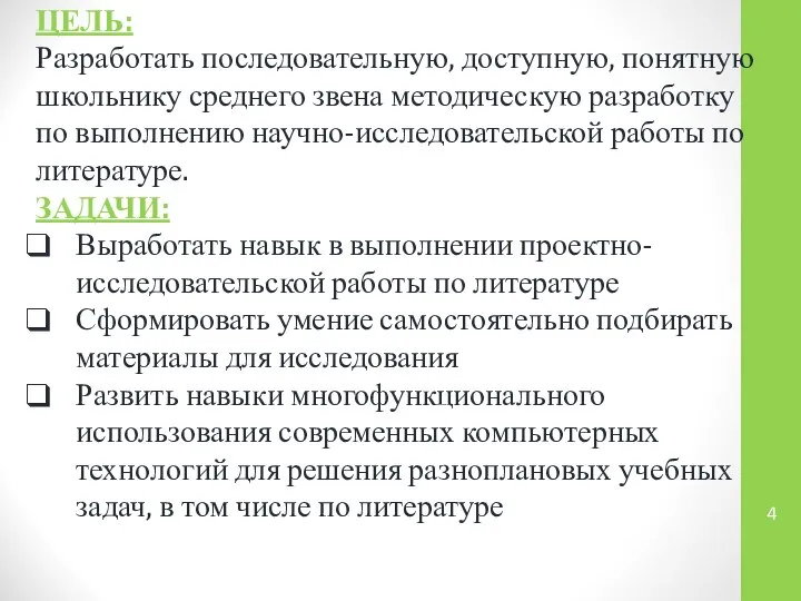 ЦЕЛЬ: Разработать последовательную, доступную, понятную школьнику среднего звена методическую разработку по