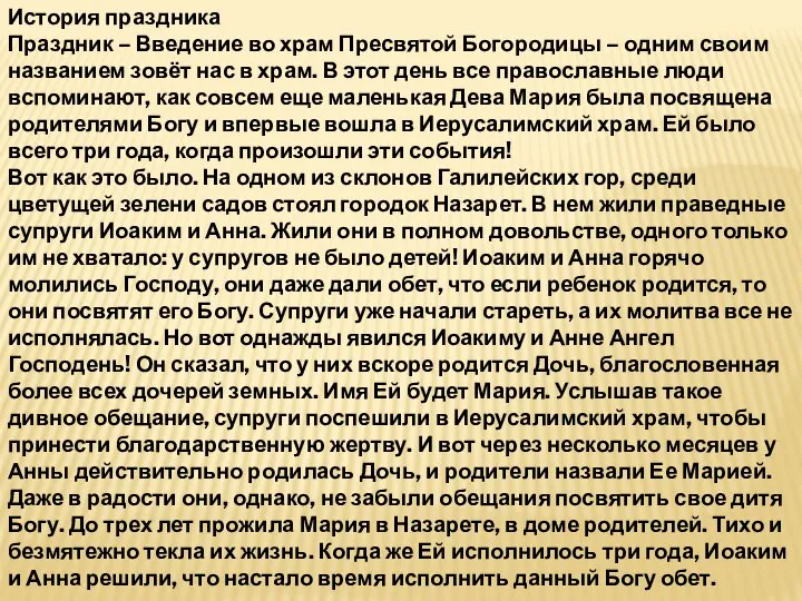 История праздника Праздник – Введение во храм Пресвятой Богородицы – одним