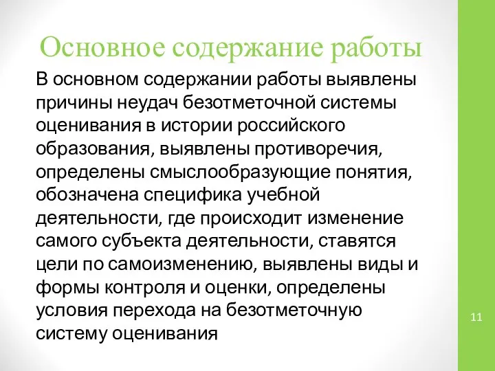 Основное содержание работы В основном содержании работы выявлены причины неудач безотметочной