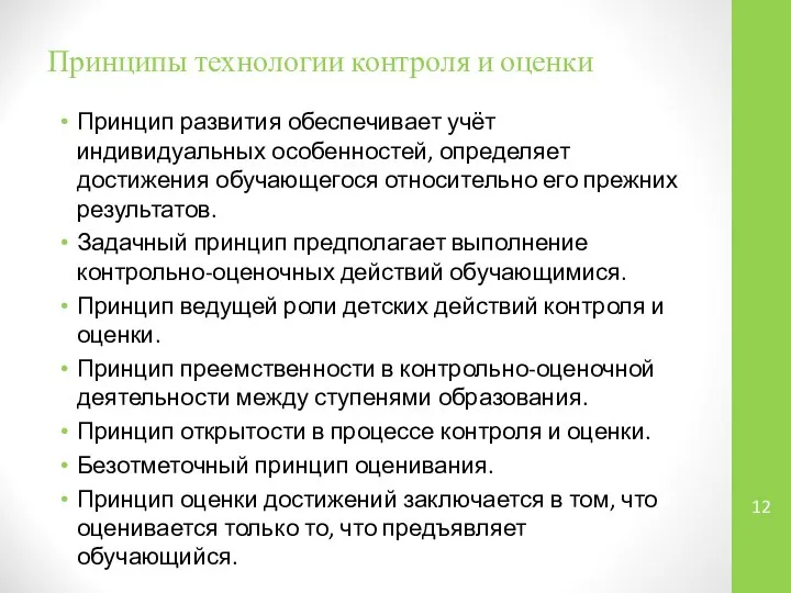 Принципы технологии контроля и оценки Принцип развития обеспечивает учёт индивидуальных особенностей,