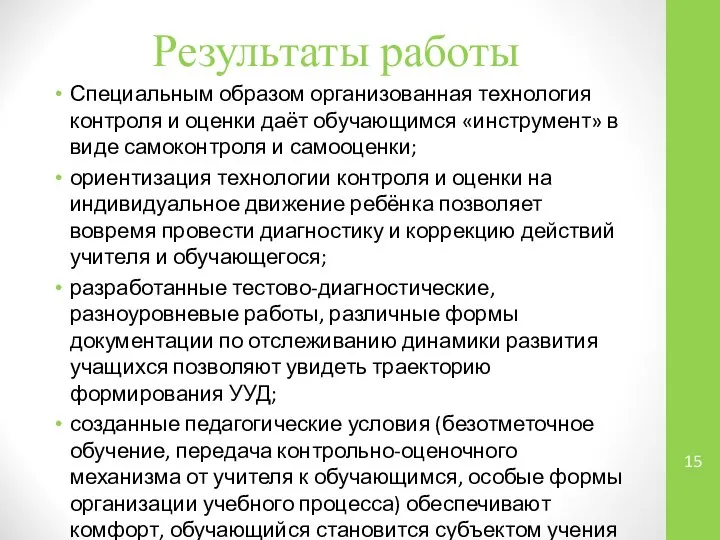 Результаты работы Специальным образом организованная технология контроля и оценки даёт обучающимся