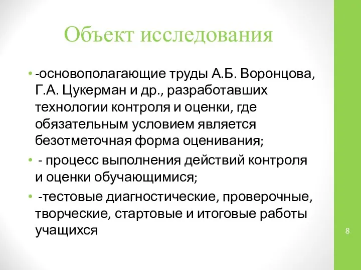 Объект исследования -основополагающие труды А.Б. Воронцова, Г.А. Цукерман и др., разработавших