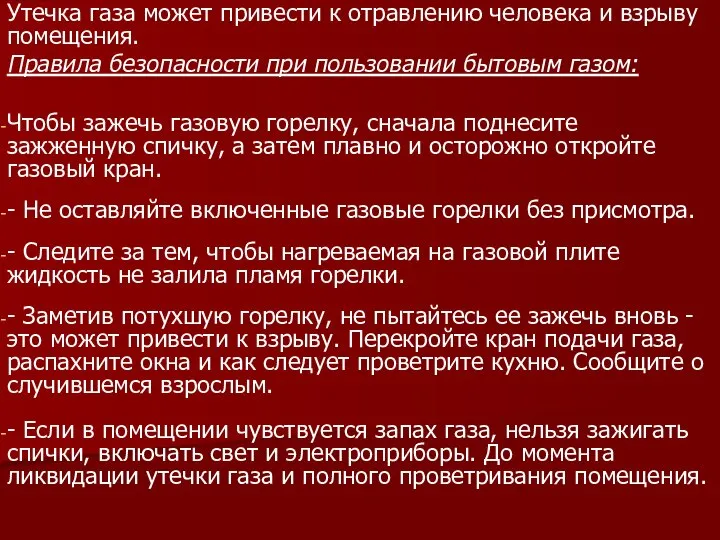 Утечка газа может привести к отравлению человека и взрыву помещения. Правила